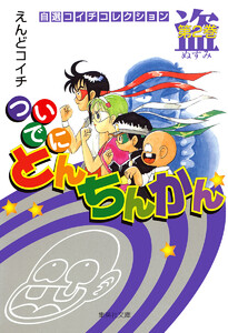 ついでにとんちんかん (1) 電子書籍版 | ebookjapan ヤフー店