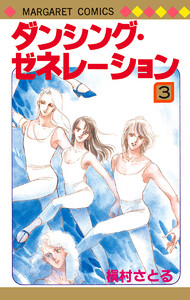 ダンシング・ゼネレーション (3) 電子書籍版