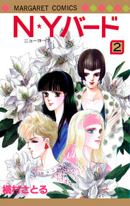 N★Yバード (2) 電子書籍版