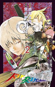 ステルス交境曲 (2) 電子書籍版