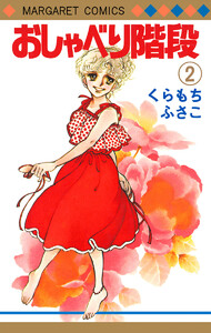 おしゃべり階段 (2) 電子書籍版