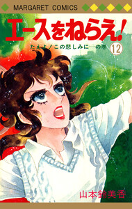 エースをねらえ! (12) 電子書籍版