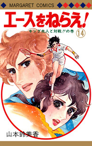 エースをねらえ! (14) 電子書籍版