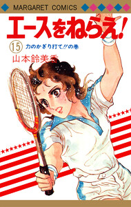 エースをねらえ! (15) 電子書籍版