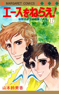 エースをねらえ! (17) 電子書籍版