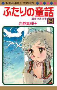 ふたりの童話 (3) 電子書籍版