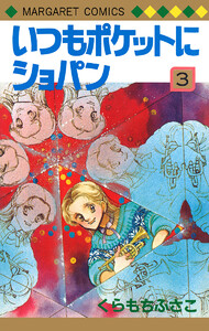 いつもポケットにショパン (3) 電子書籍版