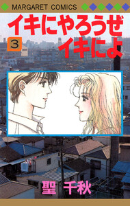 イキにやろうぜイキによ (3) 電子書籍版