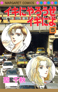 イキにやろうぜイキによ (5) 電子書籍版