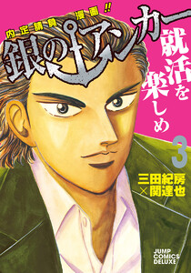 銀のアンカー (3) 電子書籍版