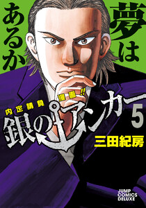 銀のアンカー (5) 電子書籍版