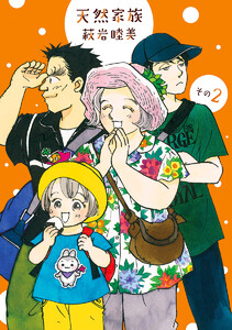 天然家族 その2 電子書籍版