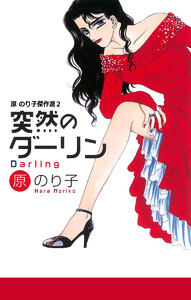 突然のダーリン 原のり子傑作選 2 電子書籍版