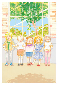 日曜日はマルシェでボンボン (2) 電子書籍版