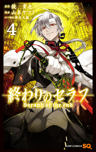 終わりのセラフ 4巻 原作 鏡貴也 漫画 山本ヤマト コンテ構成 降矢大輔 無料まんが 試し読みが豊富 Ebookjapan まんが 漫画 電子書籍をお得に買うなら 無料で読むならebookjapan