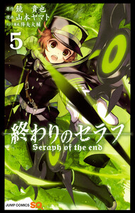 終わりのセラフ 5巻 原作 鏡貴也 漫画 山本ヤマト コンテ構成 降矢大輔 無料まんが 試し読みが豊富 Ebookjapan まんが 漫画 電子書籍をお得に買うなら 無料で読むならebookjapan 終わりのセラフ 5巻 原作 鏡貴也 漫画 山本ヤマト コンテ構成 降矢大輔 無料まんが 試し読みが豊富 Ebookjapan まんが 漫画 電子書籍をお得に買うなら 無料で読むならebookjapan