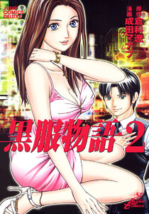 黒服物語 (2) 電子書籍版