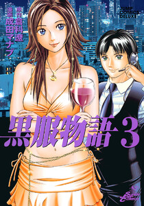 黒服物語 (3) 電子書籍版