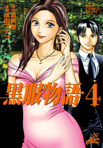 黒服物語 (4) 電子書籍版