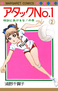 アタックNo.1 (2) 電子書籍版