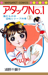 アタックNo.1 (3) 電子書籍版