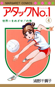 アタックNo.1 (4) 電子書籍版