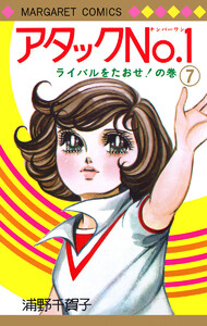 アタックNo.1 (7) 電子書籍版
