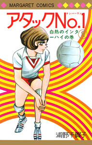 アタックNo.1 (8) 電子書籍版