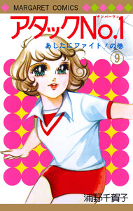 アタックNo.1 (9) 電子書籍版