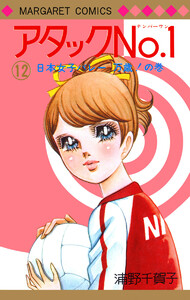 アタックNo.1 (12) 電子書籍版