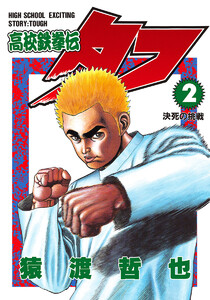 高校鉄拳伝タフ (2) 電子書籍版