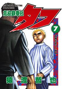 高校鉄拳伝タフ (7) 電子書籍版