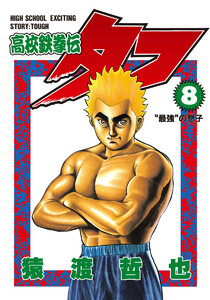 高校鉄拳伝タフ (8) 電子書籍版