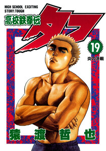 高校鉄拳伝タフ (19) 電子書籍版