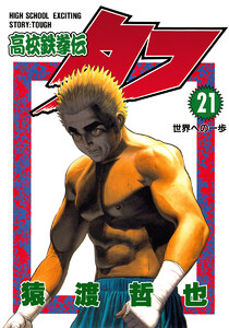 高校鉄拳伝タフ (21) 電子書籍版