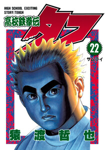 高校鉄拳伝タフ (22) 電子書籍版