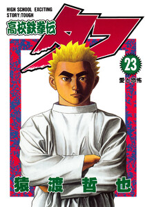 高校鉄拳伝タフ (23) 電子書籍版
