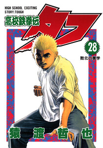 高校鉄拳伝タフ (28) 電子書籍版