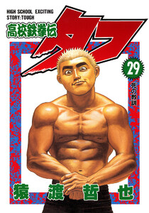 高校鉄拳伝タフ　シリーズ　116冊 高校鉄拳伝タフ シリーズ 116冊 - メルカリ