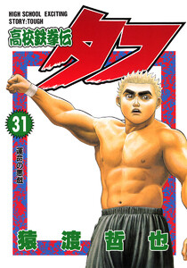 高校鉄拳伝タフ (31) 電子書籍版