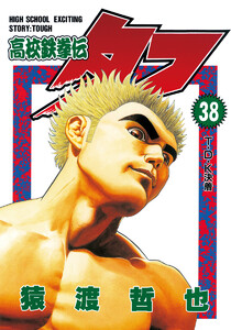 高校鉄拳伝タフ (38) 電子書籍版