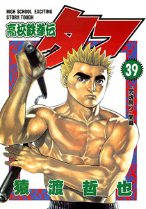 高校鉄拳伝タフ (39) 電子書籍版