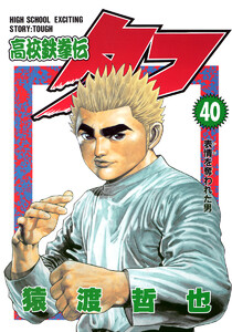 高校鉄拳伝タフ (40) 電子書籍版