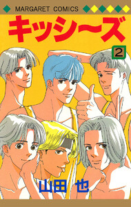 キッシ～ズ (2) 電子書籍版