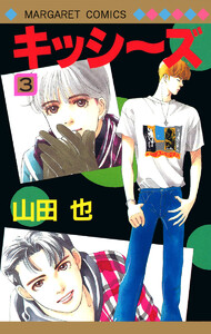 キッシ～ズ (3) 電子書籍版