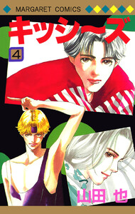 キッシ～ズ (4) 電子書籍版