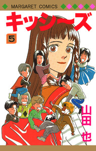 キッシ～ズ (5) 電子書籍版