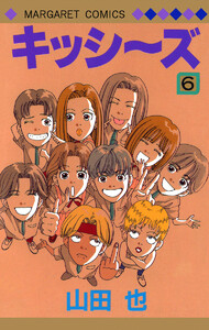 キッシ～ズ (6) 電子書籍版