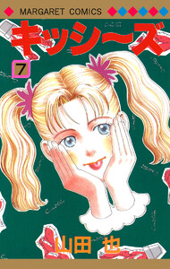 キッシ～ズ (7) 電子書籍版