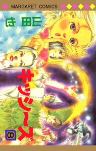 キッシ～ズ (8) 電子書籍版